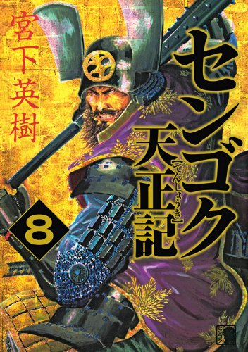 センゴク天正記