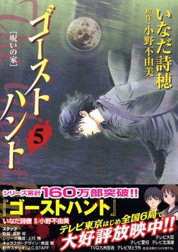 ゴーストハント