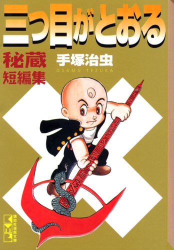 三つ目がとおる 秘蔵短編集