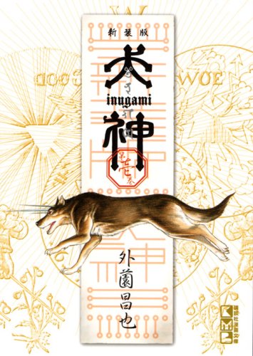 犬神 新装版 1［ 外薗 昌也 ］の自炊・スキャンなら自炊の森