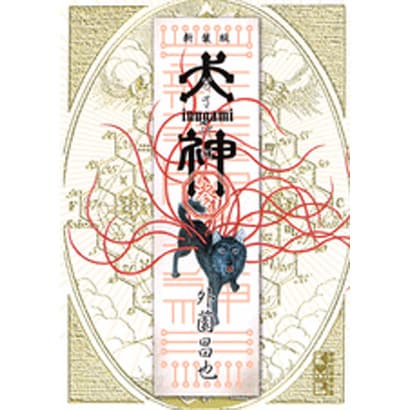 犬神 新装版 3［ 外薗 昌也 ］の自炊・スキャンなら自炊の森