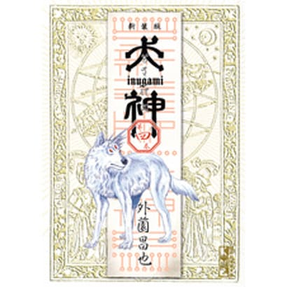 犬神 新装版 4［ 外薗 昌也 ］の自炊・スキャンなら自炊の森