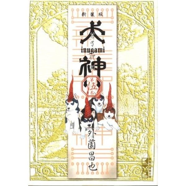 犬神 新装版 5［ 外薗 昌也 ］の自炊・スキャンなら自炊の森
