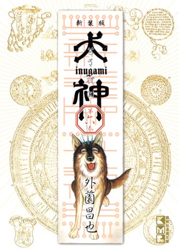 犬神 新装版 6［ 外薗 昌也 ］の自炊・スキャンなら自炊の森