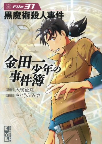 金田一少年の事件簿File 31［ さとう ふみや ］の自炊・スキャンなら自炊の森