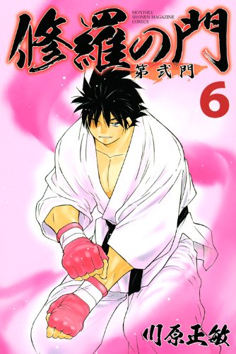 修羅の門 第弐門