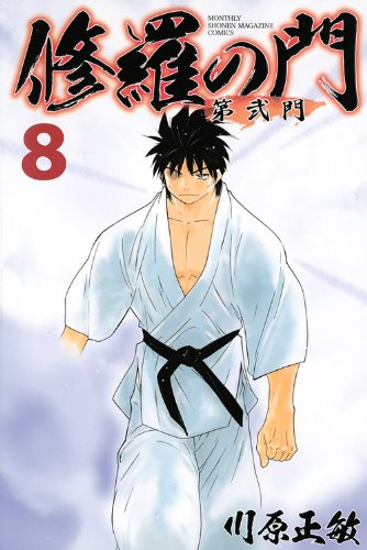 修羅の門 第弐門