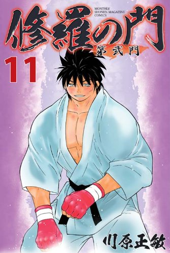 修羅の門 第弐門