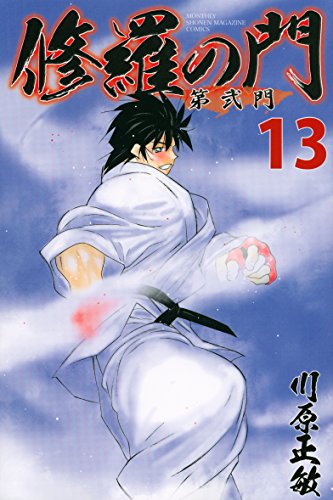 修羅の門 第弐門