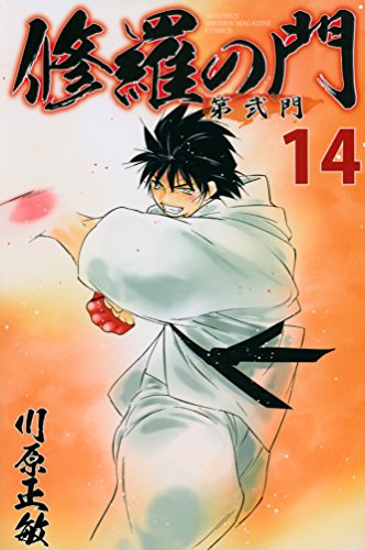 修羅の門 第弐門