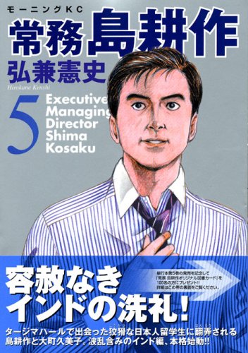 常務 島耕作