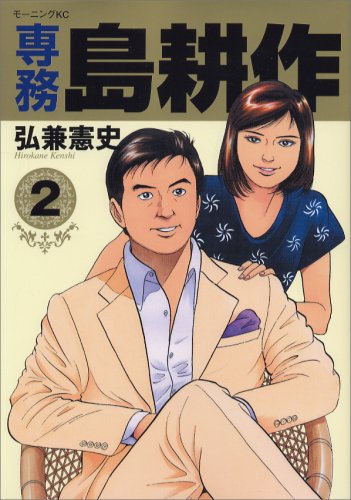 専務 島耕作