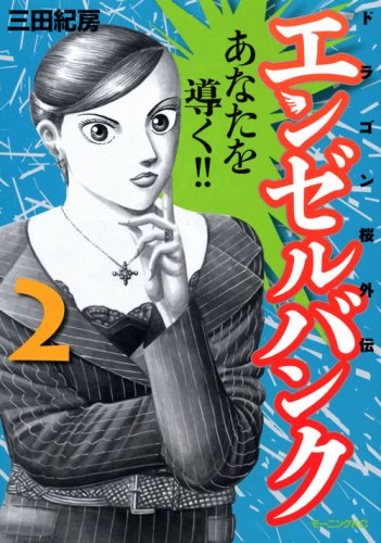 エンゼルバンク ドラゴン桜外伝