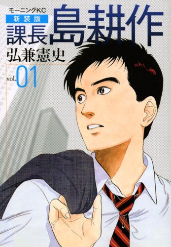 新装版 課長 島耕作