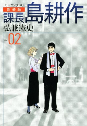 新装版 課長 島耕作