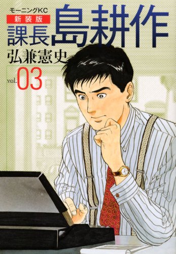 新装版 課長 島耕作