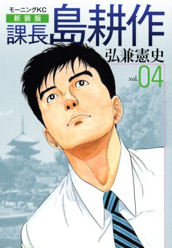 新装版 課長 島耕作