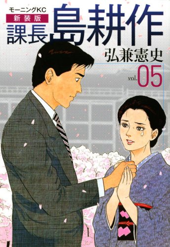 新装版 課長 島耕作