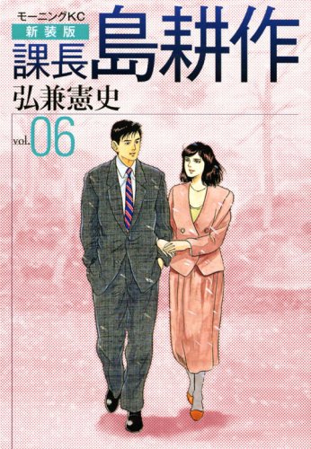 新装版 課長 島耕作