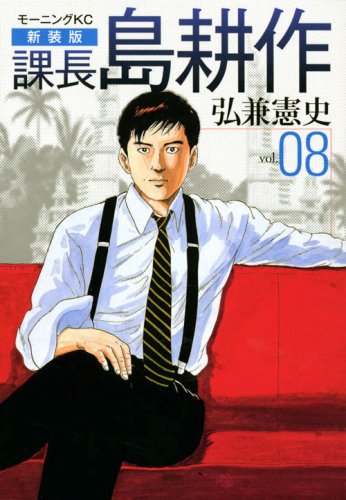新装版 課長 島耕作