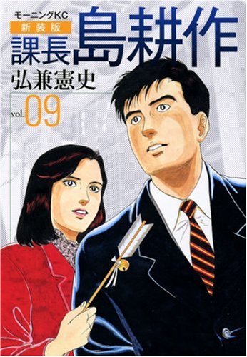 新装版 課長 島耕作