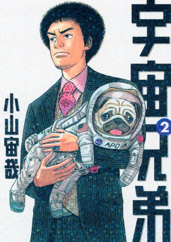 宇宙兄弟