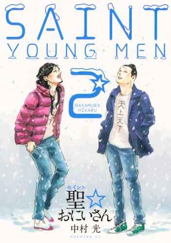 聖☆おにいさん 2の表紙画像