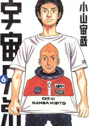 宇宙兄弟