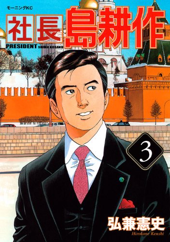 社長 島耕作