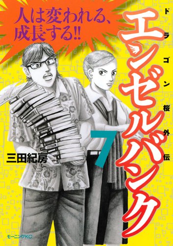 エンゼルバンク ドラゴン桜外伝