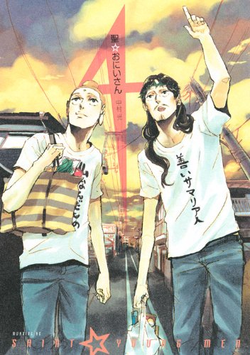 聖☆おにいさん 4の表紙画像