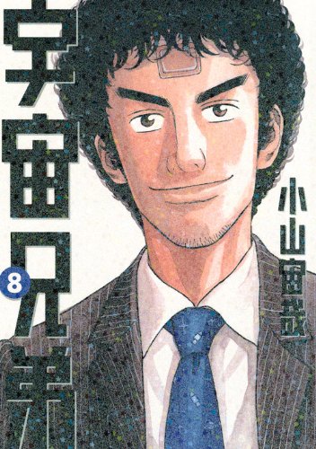 宇宙兄弟