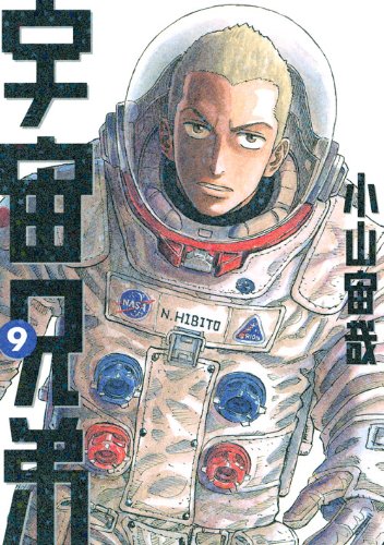 宇宙兄弟