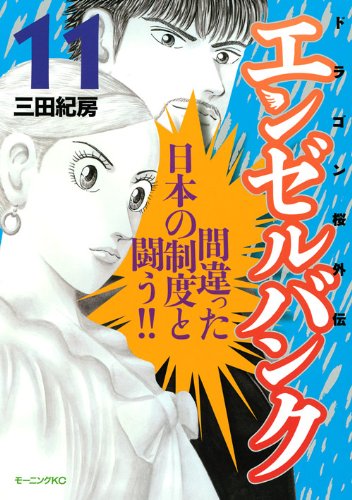 エンゼルバンク ドラゴン桜外伝