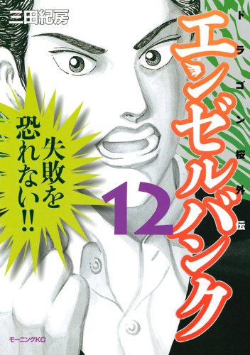 エンゼルバンク ドラゴン桜外伝