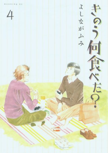 きのう何食べた？