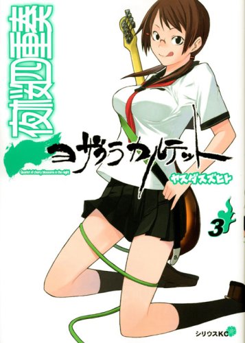 夜桜四重奏~ヨザクラカルテット~