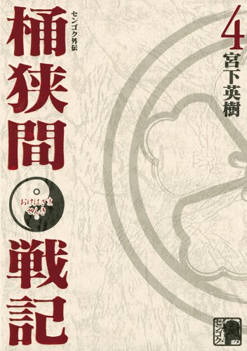 センゴク外伝桶狭間戦記