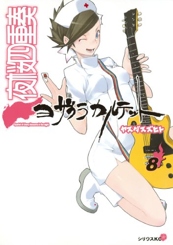 夜桜四重奏~ヨザクラカルテット~