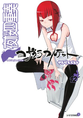 夜桜四重奏~ヨザクラカルテット~