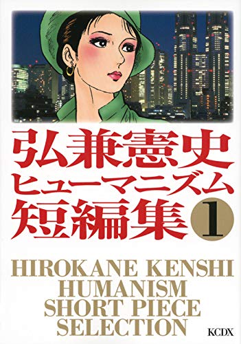 弘兼憲史ヒューマニズム短編集