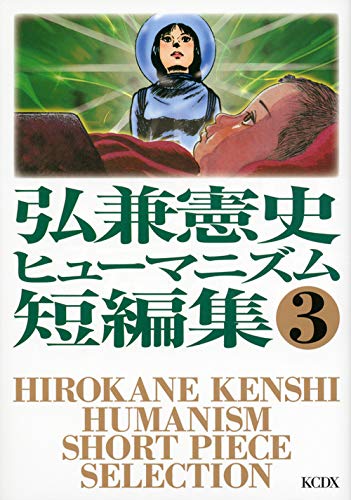 弘兼憲史ヒューマニズム短編集