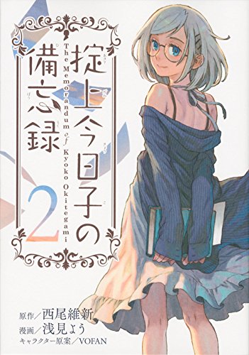 掟上今日子の備忘録