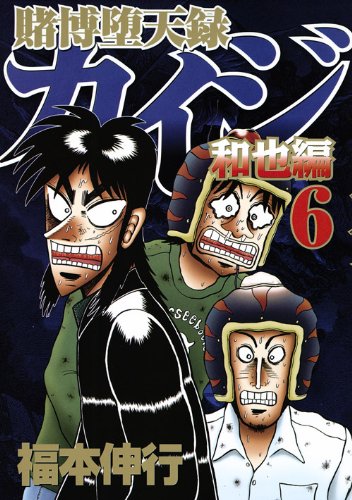 賭博堕天録カイジ 和也編