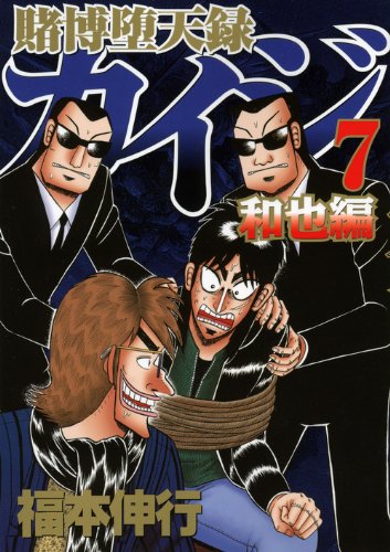 賭博堕天録カイジ 和也編