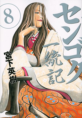 センゴク一統記