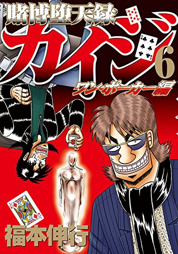 賭博堕天録カイジ ワン・ポーカー編