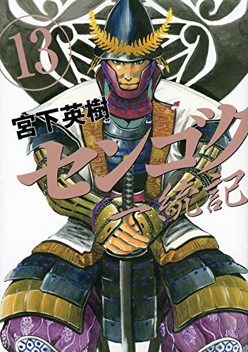 センゴク一統記