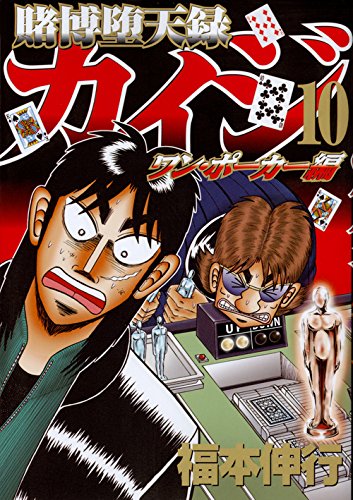 賭博堕天録カイジ ワン・ポーカー編