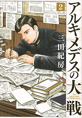 アルキメデスの大戦